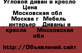 Угловой диван и кресло › Цена ­ 40 000 - Московская обл., Москва г. Мебель, интерьер » Диваны и кресла   . Московская обл.